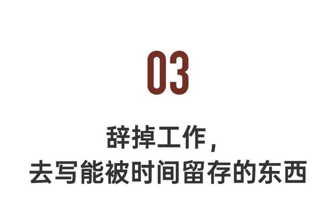 南宫28NG国际一个作家隐居山中9年：人该当做本人喜好的工作猖獗一点(图15)